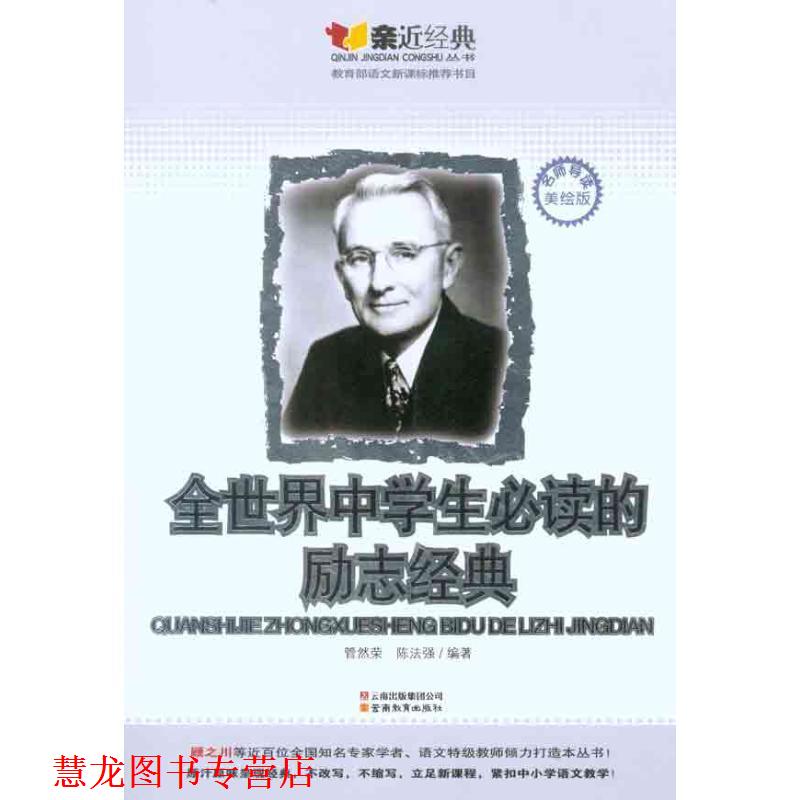 【正版书籍】 全世界中学生的励志经典:亲近经典名师导读美绘版 管然荣,陈法强 编 云南教育出版社