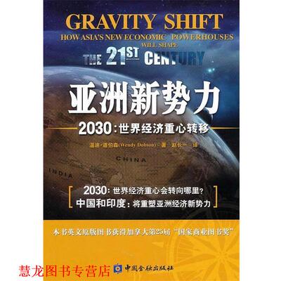 【正版书籍】 亚洲新势力 ---2030:世界经济重心转移 温迪·道伯森 中国金融出版社