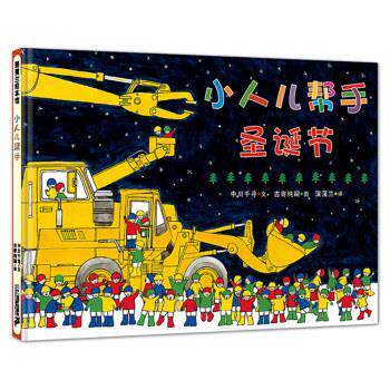 【正版书籍】 小人儿帮手 圣诞节 让孩子学会团结协作的工程车绘本 3-6岁 蒲蒲兰绘本 中川千寻著,古寄纯嗣 绘 二十一世纪出版社