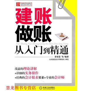 【正版书籍】 建账做账从入门到精通 彭春慧 等 机械工业出版社