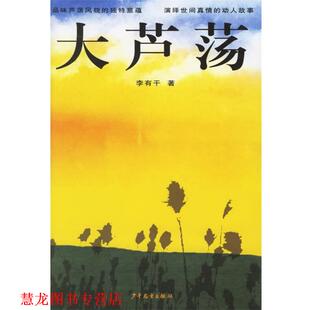 【正版书籍】 大芦荡 李有干 著 少年儿童出版社