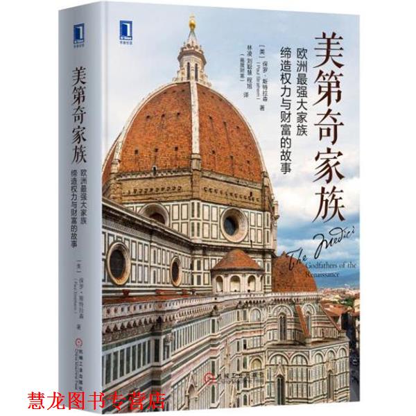 【正版书籍】 美第奇家族:欧洲最强大家族缔造权力与财富的故事 [美]保罗·斯特拉森(PaulStrathern) 机械工业出版社