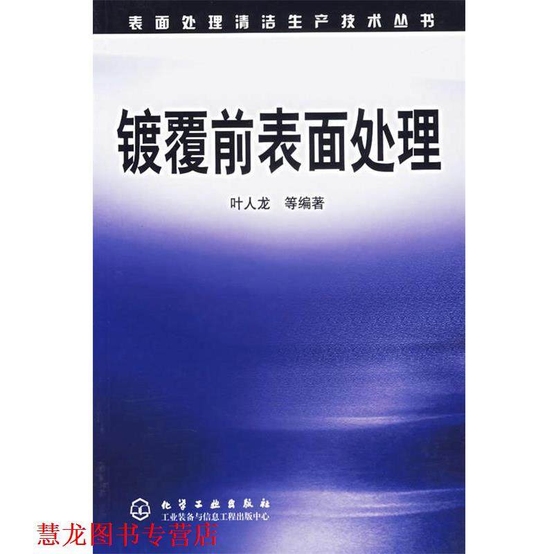 【正版书籍】 镀覆前表面处理 表面处理清洁生产技术丛书 叶人龙 等编著 化学工业出版社