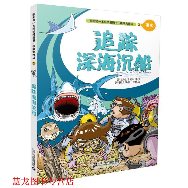【正版书籍】 极限大挑战 3 追踪深海沉船 我的本科学漫画书 [韩]洪在彻 柳太淳文 [韩]柳太淳图 王静译 二十一世纪出版社
