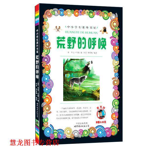 【正版书籍】 荒野的呼唤-小学生课外书屋 杰克·伦敦 著 世界图书出版公司