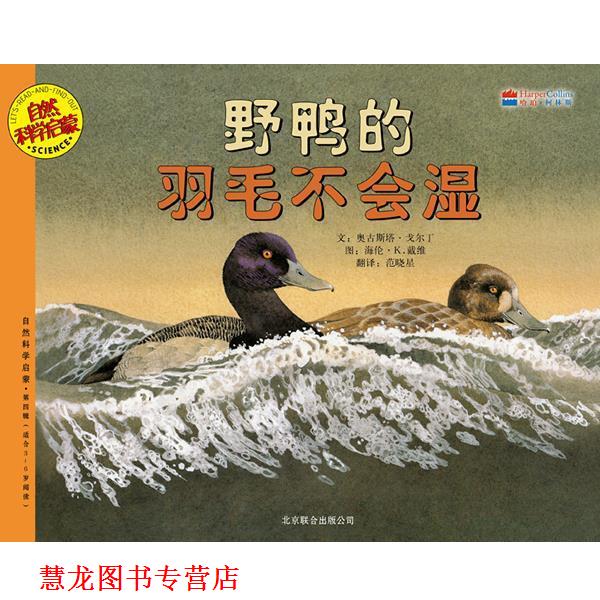 【正版书籍】 野鸭的羽毛不会湿 (美)戈尔丁,(美——)戴维 编绘,范晓星 译 北京联合出版公司
