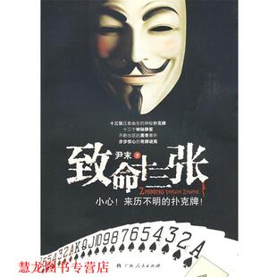 【正版书籍】 致命十三张:小心！来历不明的扑克牌！ 尹末 著 广西人民出版社