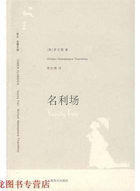 【正版书籍】 名利场 （英）萨克雷（Thackeray,W.M.） 著,荣如德 译 上海译文出版社