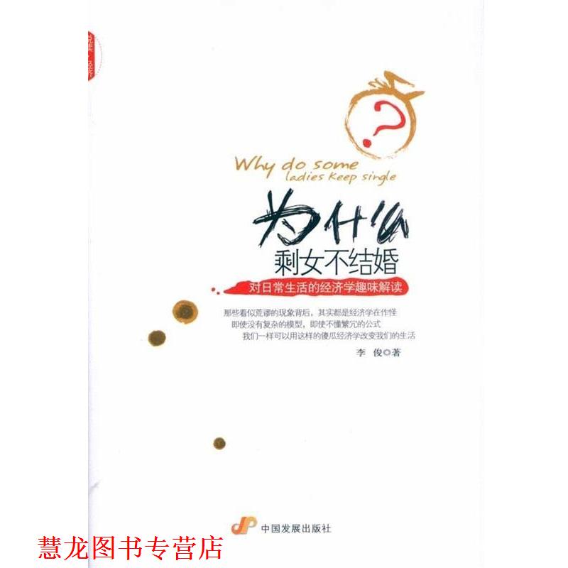 【正版书籍】 为什么剩女不结婚对日常生活的经济学趣味解读 李俊 中国发展出版社