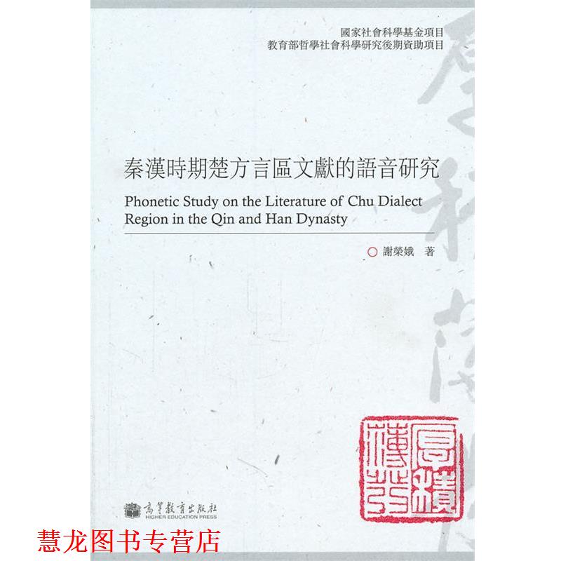 【正版书籍】 秦汉时期楚方言区文献的语音研究 谢荣娥 著 高等教育出版社