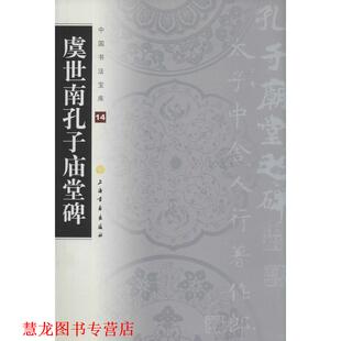 【正版书籍】 虞世南孔子庙堂碑-中国书法宝库14 上海书画出版社　编 上海书画出版社