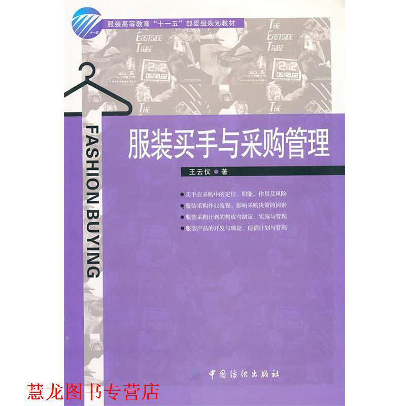 【正版书籍】 服装买手与采购管理 王云仪 中国纺织出版社