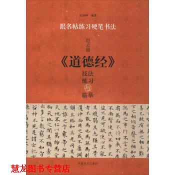 【正版书籍】 跟名帖练习硬笔书法：赵孟頫《道德经》技法练习与临摹 宋炳坤 河南美术出版社