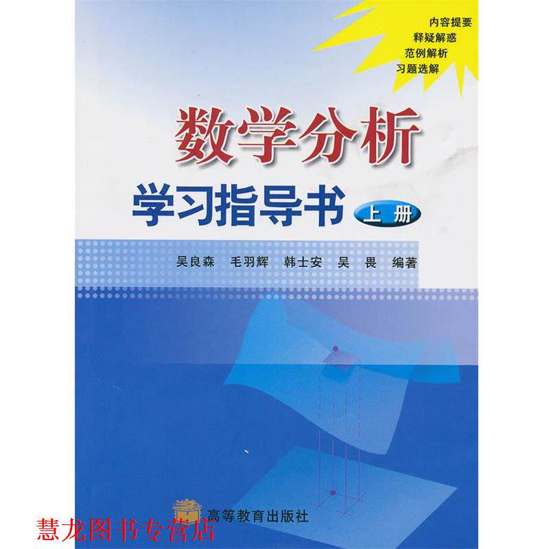 【正版书籍】 数学分析学习指导书 上册 吴良森 等编著 高等教育出版社