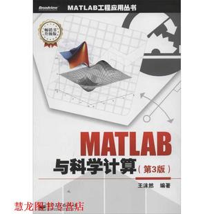 MATLAB与科学计算 书籍 第三版 王沫然著 社 电子工业出版 正版