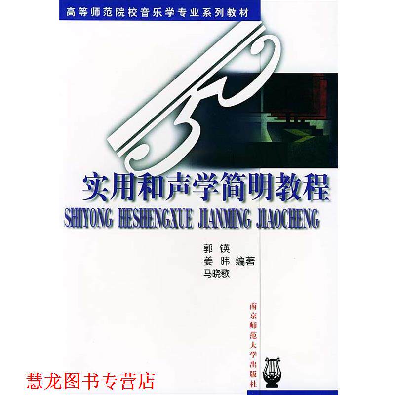 【正版书籍】 高等师范院校音乐学专业系列教材:实用和声学简明教程 郭锳 等编著 南京师范大学出版社