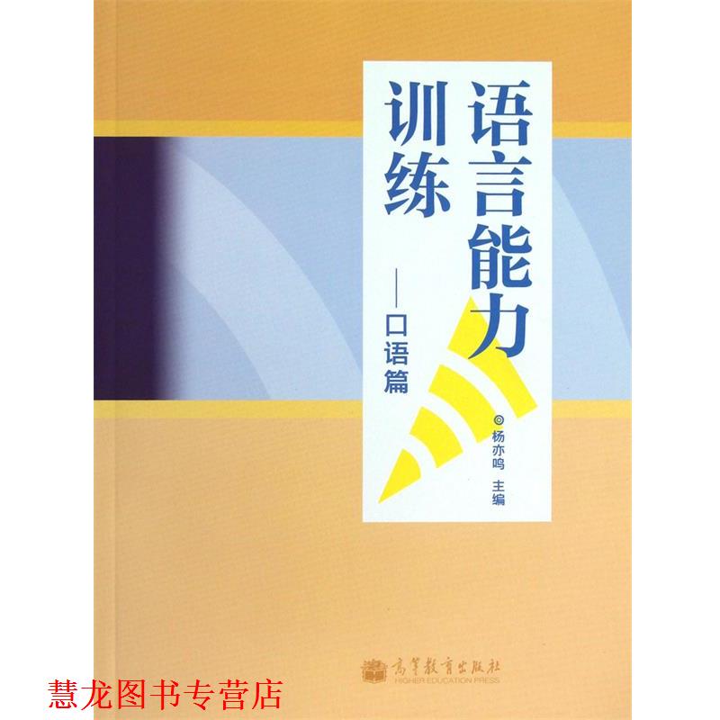 【正版书籍】 语言能力训练口语篇 杨亦鸣 高等教育出版社