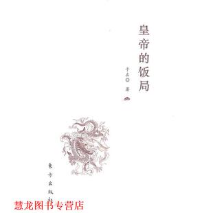【正版书籍】 皇帝的饭局 于左 著 东方出版社