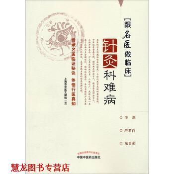 【正版书籍】 跟名医做临床:针灸科难病 上海市中医文献馆 编 中国中医药出版社
