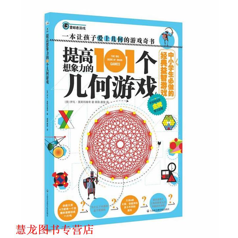 【正版书籍】 中小学生必做的经典益智游戏:提高想象力的101个几何游戏 伊凡•莫斯科维奇, 蒋励, 康俊 上海社会科学院出版社