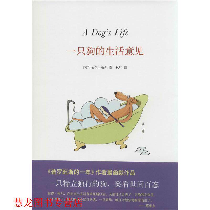 【正版书籍】 一只狗的生活意见 彼得 梅尔,林红 南海出版社