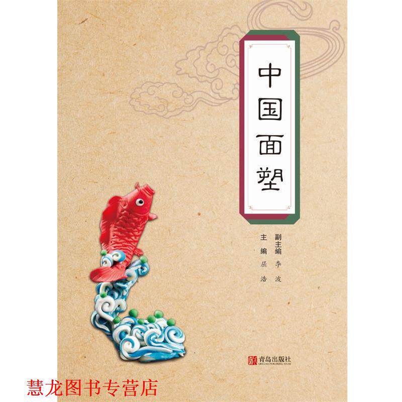【正版书籍】 中国面塑 屈浩 青岛出版社