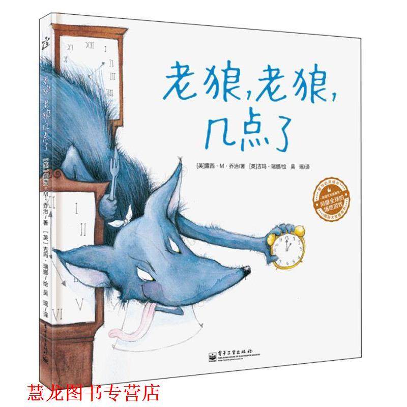 【正版书籍】 老狼，老狼，几点了 [英] 露西·M·乔治（Lucy,M,George） 著,[英] 吉 电子工业出版社