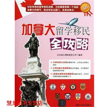 【正版书籍】 加拿大留学移民全攻略 北京威久国际教育公司 编著 清华大学出版社