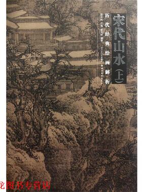 【正版书籍】 历代经典绘画解析--宋代山水 盛天晔主编 湖北美术出版社