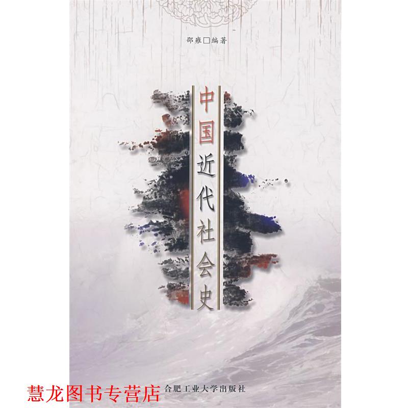 【正版书籍】 中国近代社会史 邵雍　编著 合肥工业大学出版社