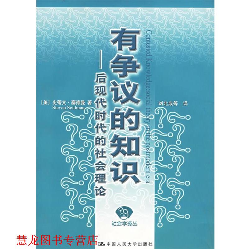 【正版书籍】 有争议的知识：后现代时代的社会理论——社会学译丛 （美）塞德曼　著,刘北成　译 中国人民大学出版社
