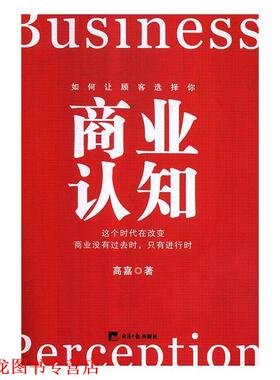 【正版书籍】 商业认知 高嘉 著 经济日报出版社