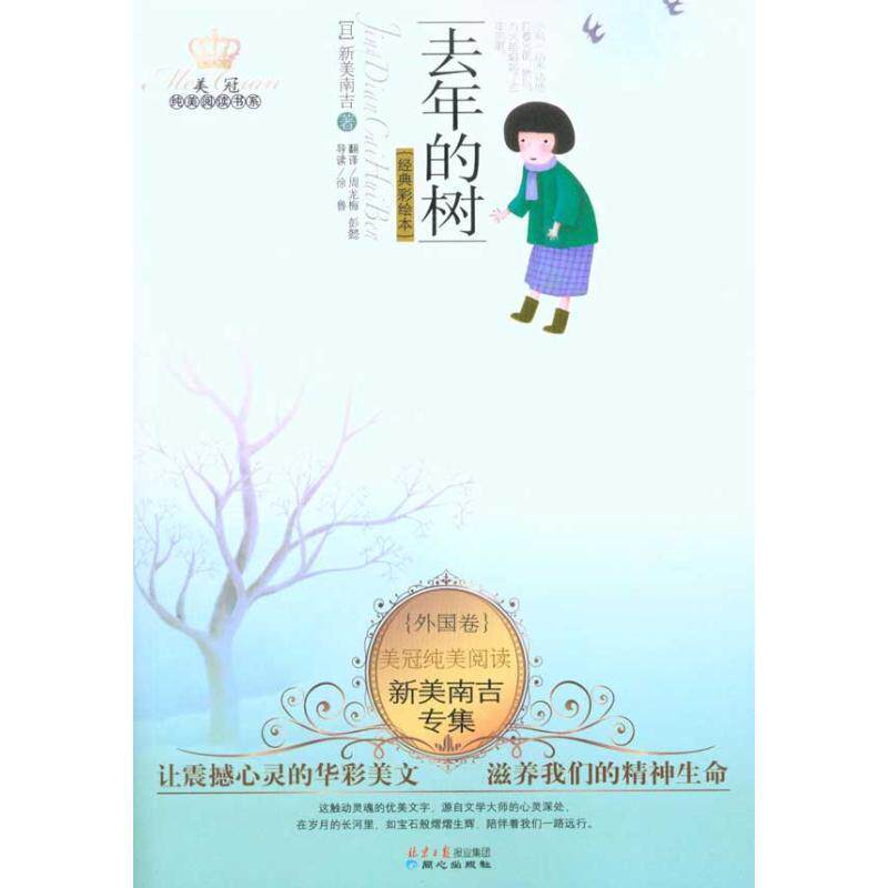 【正版书籍】 外国卷-去年的树-新美南吉专集-经典彩绘本 [日] 新美南吉 著,周龙梅,彭懿 译 同心出版社