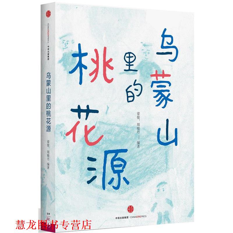 【正版书籍】 乌蒙山里的桃花源 梁俊,周晓丹 中信出版社