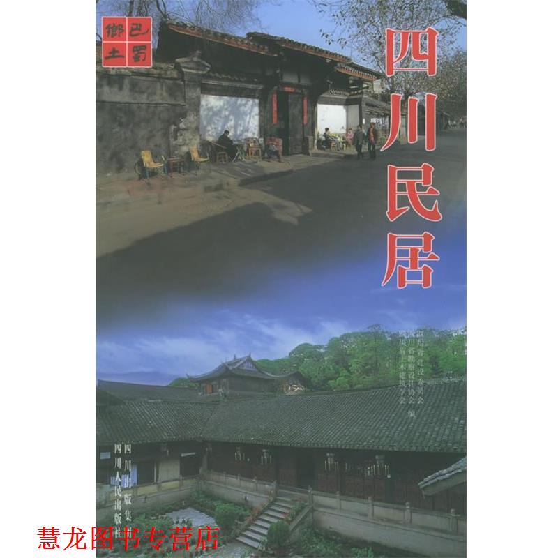 【正版书籍】 四川民居 四川省勘察设计协会 编 四川人民出版社