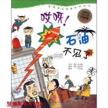【正版书籍】 哎呀石油不见了 申贞敏, 金妵利, 千太阳 中信出版社