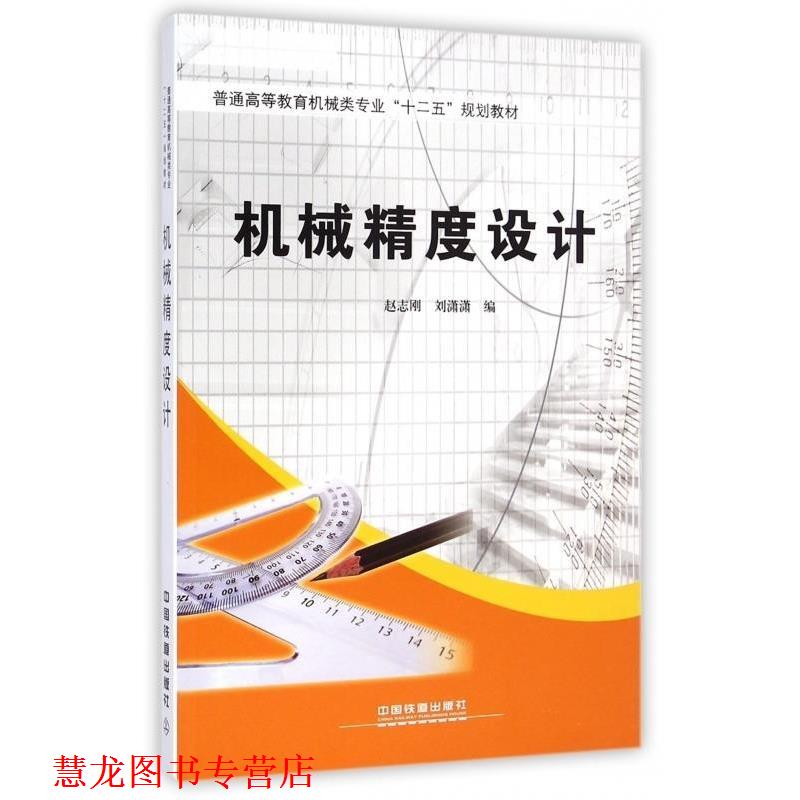 【正版书籍】 机械精度设计 赵志刚,刘潇潇 中国铁道出版社
