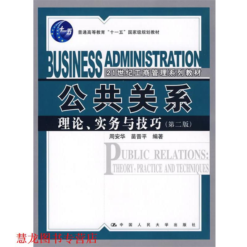 【正版书籍】 公共关系:理论、实务与技巧 周安华,苗晋平 编著 中国人民大学出版社