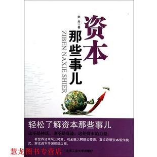 【正版书籍】 资本那些事儿 李丹 北京工业大学出版社