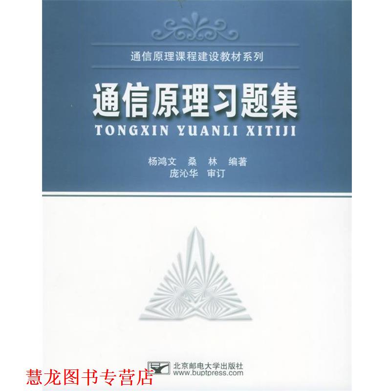 【正版书籍】 国家级特色专业通信工程系列教材:通信原理习题集 杨鸿文,桑林 著 北京邮电大学出版社