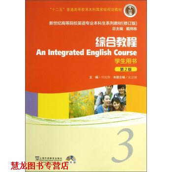 【正版书籍】 综合教程3 史志康,戴炜栋 上海外语教育出版社