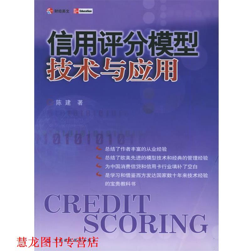 【正版书籍】 信用评分模型技术与应用 陈建 著 中国财经出版社