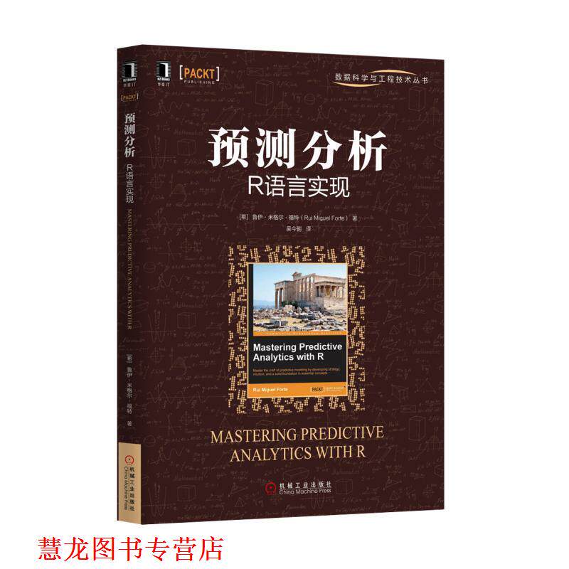 【正版书籍】 预测分析:R语言实现 (英)鲁伊·米格尔·福特(Rui Miguel Forte) 机械工业出版社