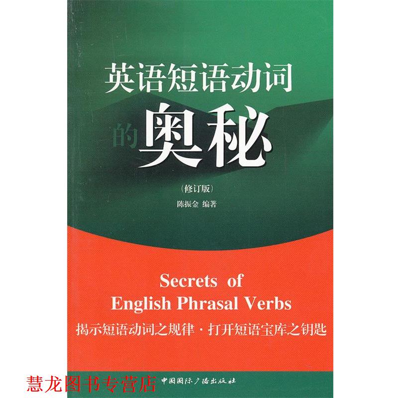 【正版书籍】 英语短语动词的奥秘 陈振金 著 中国国际广播出版社