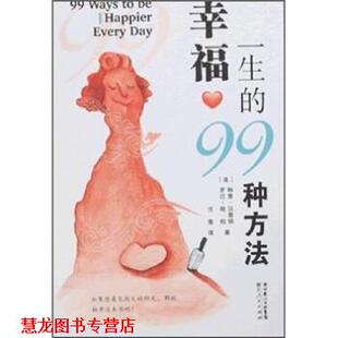 幸福一生 99种方法 湖北人民出版 正版 社 立青 书籍 特里·汉普顿等 美