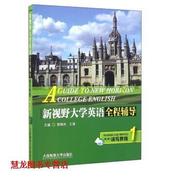 【正版书籍】 新视野大学英语全程辅导读写教程1 郭艳玲, 王倩 大连海事大学出版社