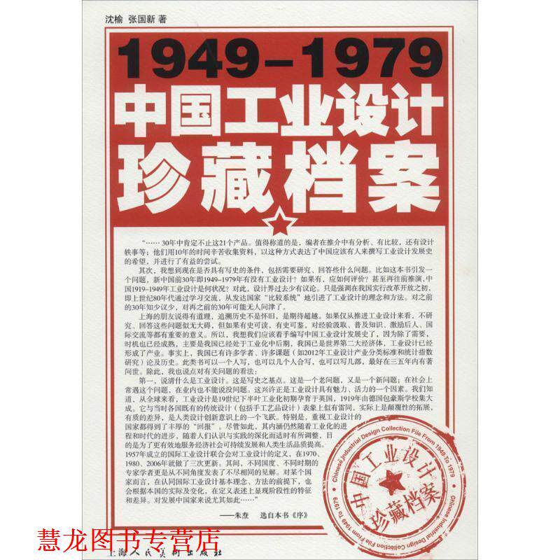 【正版书籍】 1949-1979中国工业设计珍藏档案 沈榆,张国新 著 上海人民美术出版社
