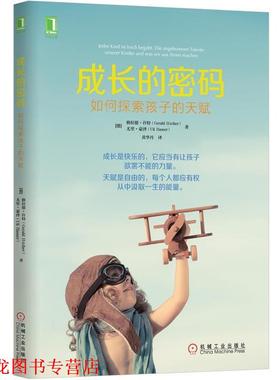 【正版书籍】 成长的密码:如何探索孩子的天赋 (德)格拉德许特(Gerald Hüther), 尤里豪泽(Uli Hauser)　著,黄华丹　译 机械工业