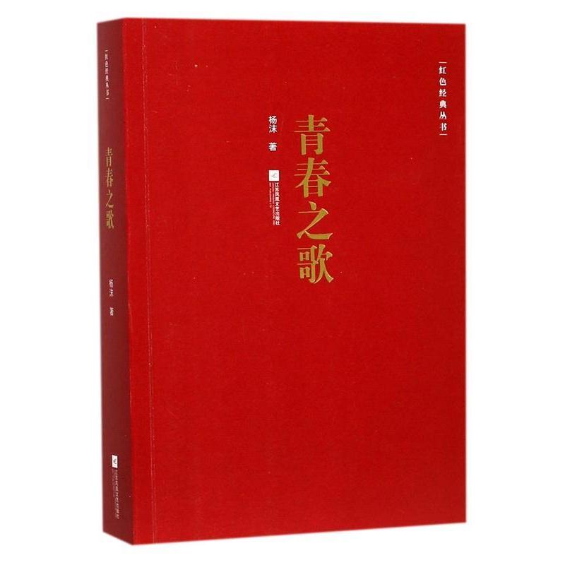 【正版书籍】 青春之歌 杨沫 著 江苏凤凰文艺出版社