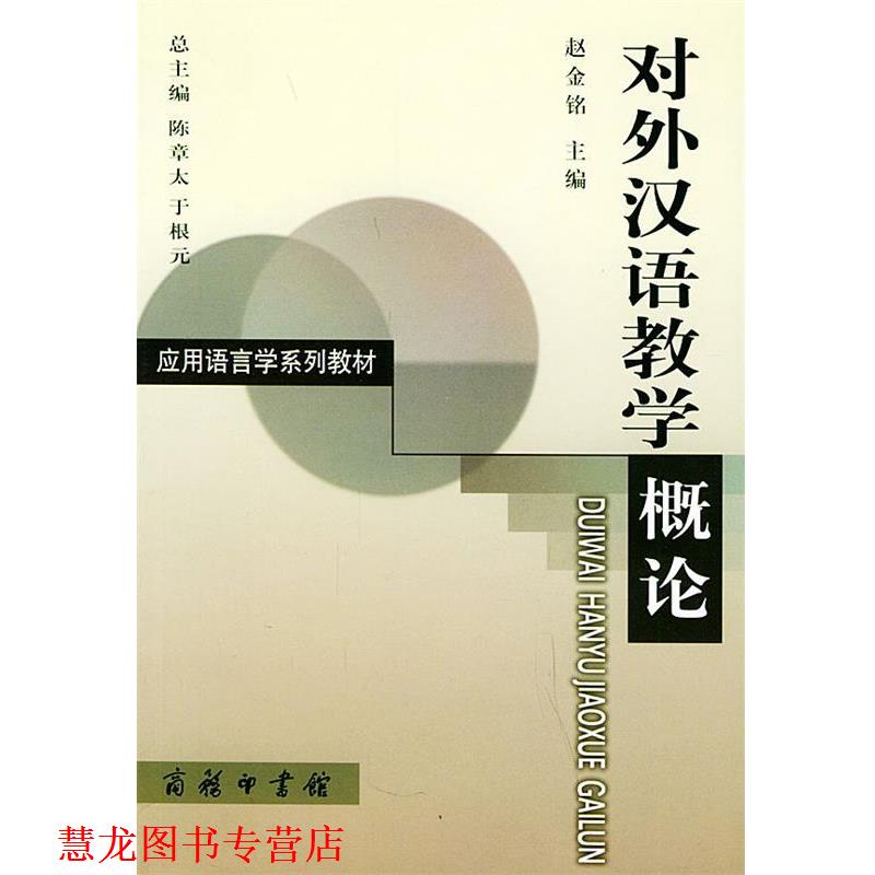 【正版书籍】 对外汉语教学概论—应用语言学系列教材 赵金铭 主编 商务印书馆